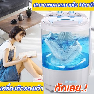 เครื่องซักรองเท้า ความจุ 5.8 kg Shoe washing machine เครื่องซักผ้ามินิ เครื่องซักผ้าขนาดพกพา ซักผ้า ปั่นหมาด