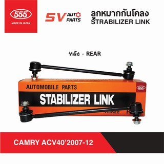 555ญี่ปุ่น ลูกหมากกันโคลงหลัง TOYOTA CAMRY ปี 2007-2012 ACV40 ACV41 | STABILIZER LINK - REAR