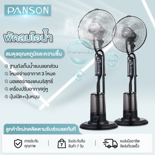 PANSON พัดลมไอเย็น พัดลมปรับอากาศ เคลื่อนปรับอากาศเคลื่อนที่ Cooling fan household mobile cooling
