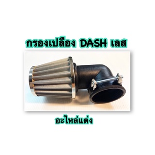 กรองเปลือย DASH เลส อะไหล่แต่ง