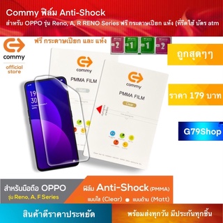 Commy ฟิล์ม Anti-Shock สำหรับ OPPO รุ่น Reno, A, R RENO Series ฟรี กระดาษเปียก แห้ง (ที่รีดใช้ บัตร atm