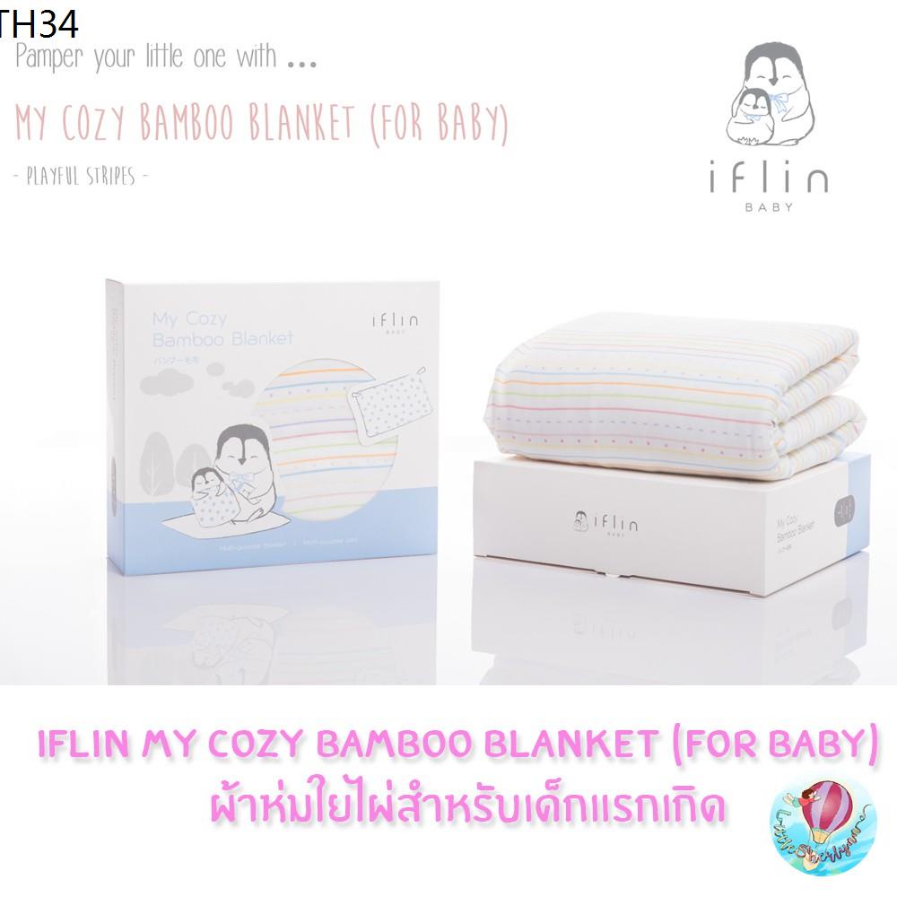 Iflin My cozy bamboo blanket (for baby) ผ้าห่มใยไผ่ นุ่มมาก สำหรับเด็กแรกเกิด ราคาพิเศษ
