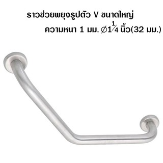 ราวช่วยพยุง ราวสเตนเลส ราวยึดผนัง รูปตัววี ขนาด 1"/ 11/4"  V-Shape Stainless Steel Support Rail Size 1" / 11/4"