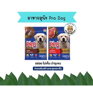 อาหารสุนัข Pro Dog สูตรบำรุงขน ควบคุมความเค็ม ขนาด 1 kg