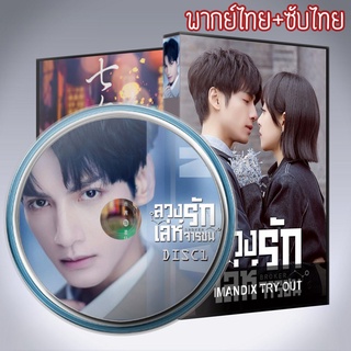 ซีรี่ส์จีน ลวงรักเล่ห์จารชน Broker DVD 7 แผ่น พากย์ไทย+ซับไทย*ตอนที่ 8 จะมีแต่พากย์ไทย