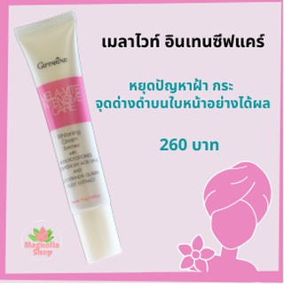 เมลา -ไวท์ อินเทนซีฟ แคร์ กิฟฟารีน Mela White intensive Care GIFFARINE หยุดปัญหาฝ้า กระ จุดด่างดำ อย่างได้ผล