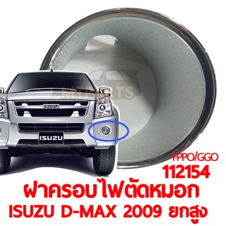 ฝาครอบไฟตัดหมอก ISUZU D-MAX 2009 ยกสูง 112154 ชุบ