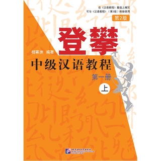 แบบเรียนภาษาจีน Climbing Up： An Intermediate Chinese Course เล่ม 1-1 登攀中级汉语教程第一册(上) Climbing Up: An Intermediate Chinese