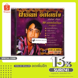 CD สายัญห์ สัญญา / สายัญห์ ฮิตโดนใจ audio cd mt ปกม่วง รักจริงมีไหมใจเธอ