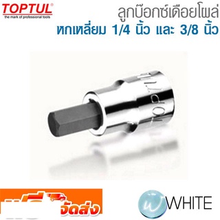 ลูกบ๊อกซ์เดือยโผล่ หกเหลี่ยม 1/4นิ้ว และ 3/8"   ยี่ห้อ  TOPTUL จัดส่งฟรี!!!