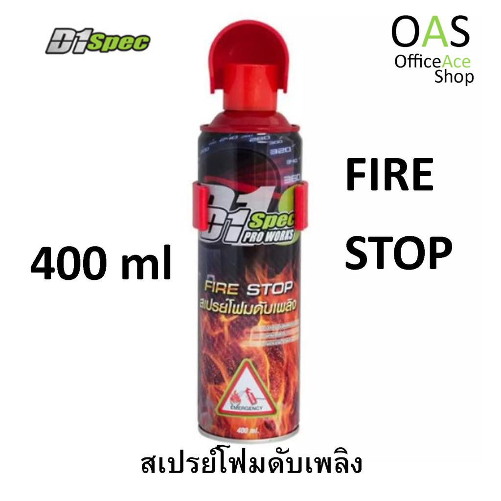 D1 Spec Pro Work FIRE STOP สเปรย์โฟมดับเพลิง 400ml #D1-1588