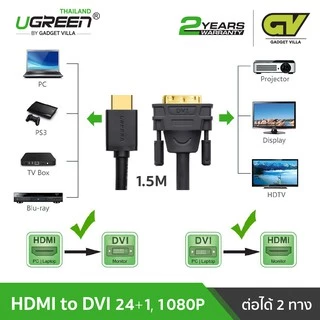 UGREEN รุ่น HD106 สาย HDMI to DVI 24+1 Cable รองรับภาพ FHD 1080P ใช้งานได้ 2 ทิศทาง
