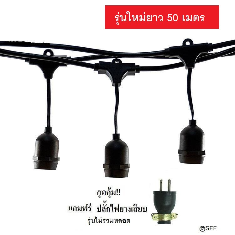 สายไฟระย้า ไฟห้อย สายแพร ขั้ว E27 สีดำ 50 เมตร (1 เมตรมี 3 ขั้ว) ++ แถมฟรีปลั๊กยางกันน้ำ 1 อัน++ รุ่