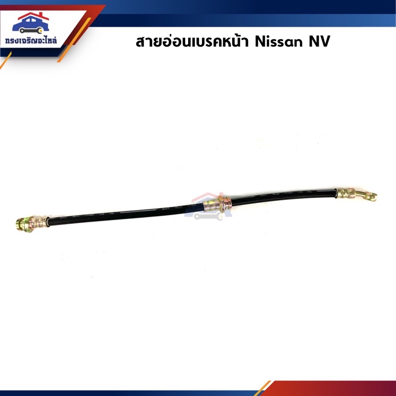 📦 สายอ่อนเบรคหน้า Nissan B13,NV (สั้น) 19" ข้างซ้าย/ขวา