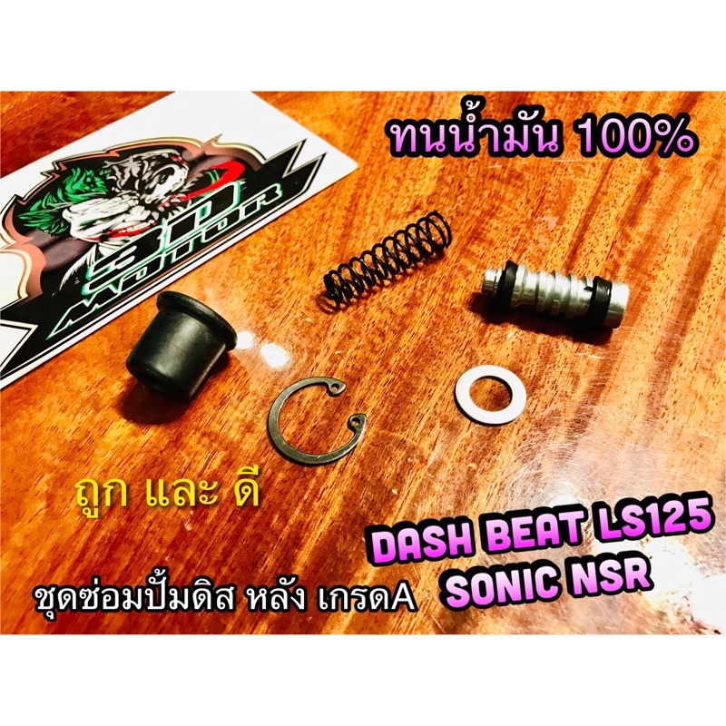 เลือก ชุดซ่อมปั้มดิสหลัง หรือ ข้อต่อ ชุดใหญ่ DASH SONIC LS BEAT NSR แบบแท้