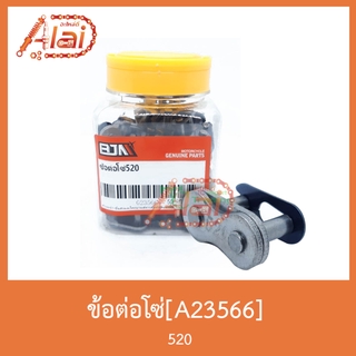 A23566ข้อต่อโซ่ 520 1 กล่องมี 100 ตัว