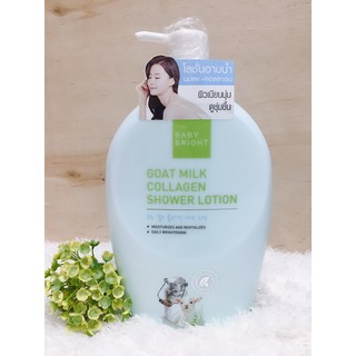 Baby Bright Goat Milk Collagen  Shower Lotion 750ml. โลชั่นอาบน้ำ นมแพะ+คอลลาเจน ให้ผิวดูเนียนนุ่ม ชุ่มชื่น