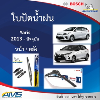 ใบปัดน้ำฝน Yaris 2013 - 2022 ยี่ห้อ Michelin และ Bosch ของแท้ ขนาด หน้า24/14 หลัง14 คุณภาพสูง ติดตั้งง่าย ปัดสะอาด