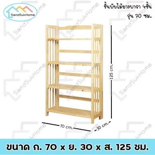 SandSukHome ชั้นวางของ ไม้ยางพารา 3,4,5ชั้น สามารถพับเก็บได้ หน้ากว้าง 70ซม (ประกอบแล้วพร้อมใช้งาน)