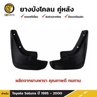 ยางบังโคลน คู่หลัง สำหรับ Toyota Soluna ปี 1995-2000