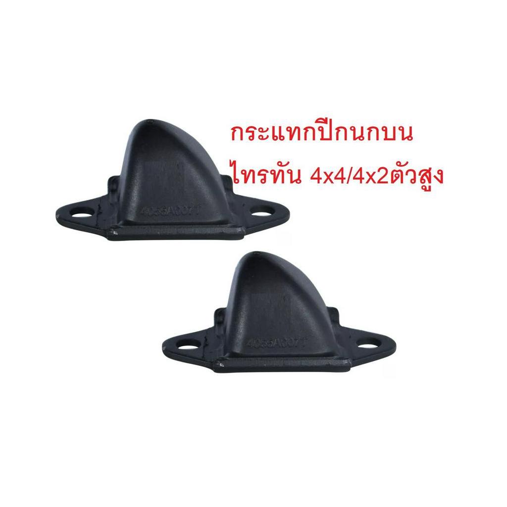 ยางกันกระแทกปีกนกบน TRITON 4DW / 2WD ตัวสูง ไทรทัน พลัส Triton plus 2 ตัว ซ้าย/ขาว