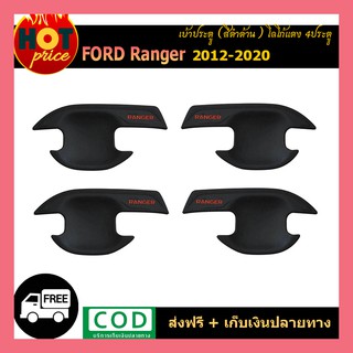 เบ้ามือจับประตู Ford Ranger 2012-2020 (4ประตู) สีดำด้าน (โลโก้แดง) V.4