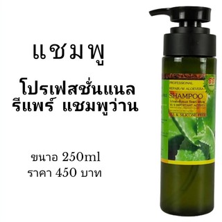 แชมพูรีแพร์ว่าน SHAMPOO ALOEVERA