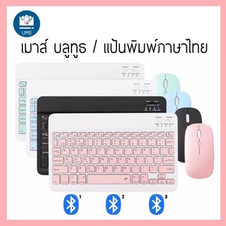 แป้นพิมพ์บลูทูธ คีย์บอร์ดบลูทูธไร้สาย ใช้ได้กับโทรศัพท์มือถือ แท็บเล็ต ไอแพด  keyboard wireless  mouse แป้นพิมพ์ไทย #2
