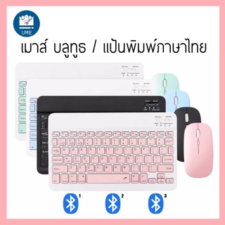 แป้นพิมพ์บลูทูธ คีย์บอร์ดบลูทูธไร้สาย ใช้ได้กับโทรศัพท์มือถือ แท็บเล็ต ไอแพด  keyboard wireless  mouse แป้นพิมพ์ไทย