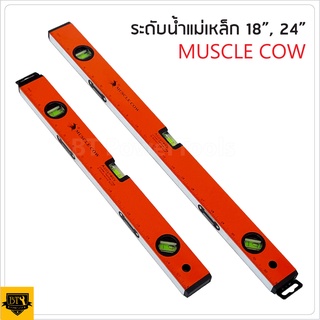 MUSCLE COW ระดับน้ำ พร้อมแถบแม่เหล็ก คุณภาพมาตรฐาน มีให้เลือก 3 ขนาด  18 นิ้ว 24 นิว และ 36 นิ้ว