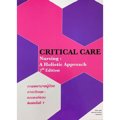 9786164451711 การพยาบาลผู้ป่วยภาวะวิกฤต :แบบองค์รวม (CRITICAL CARE NURSING: A HOLISTIC APPROACH (C111)