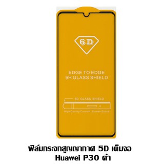 ฟิล์มกระจกสูญญากาศ 5D เต็มจอ Huawei P30 ดำ