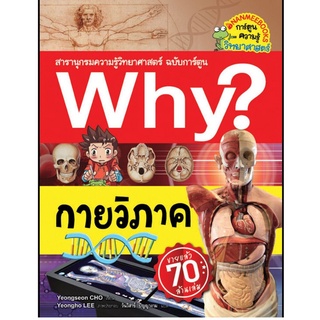 S กายวิภาค :ชุด Why? สารานุกรมวิทยาศาสตร์ ฉบับการ์ตูน