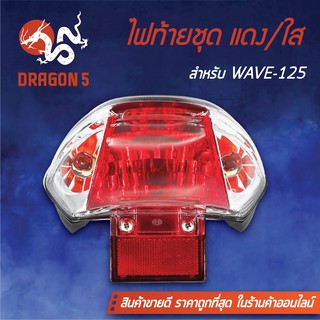 HMA ไฟท้ายชุด ไฟท้ายเวฟ125,WAVE125,WAVE125R,S แดง/ใส 4631-059-ZRD