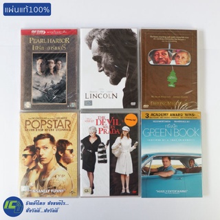 (พร้อมส่ง) DVD หนัง ดีวีดี Pearl Harbor เพิร์ล ฮาร์เบอร์ Lincoln ลินคอล์น Popstar (สภาพใหม่100%) หนังสะสม หนังน่าดู