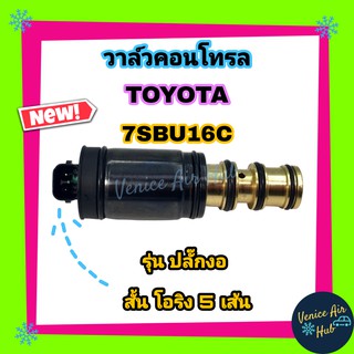 วาล์วคอนโทรล โตโยต้า 7SBU 7SEU16C ดำ หัวงอ ปลั๊กสั้น TOYOTA 7SBU 7SEU16C Compressor Control Valve คอนโทรลวาล์ว คอมแอร์