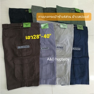 🎉❤กางเกงขา4ส่วนกระเป๋าข้างปักU.S. ผ้าเวสปอยส์ เนื้อดี กระเป๋าเยอะ ใส่สวย ใส่สบาย ไซส์28-40นิ้ว