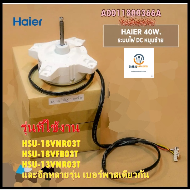 ขายอะไหล่ของแท้/มอเตอร์คอยล์ร้อนแอร์ไฮเออร์/A0010403322A/Haier/HSU-18VNR03T HSU-18VFB03T HSU-13VNR03