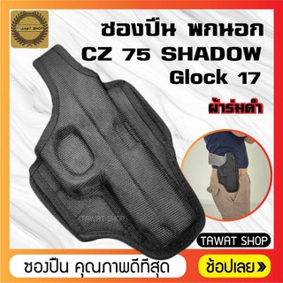 ซอง​ปืนพก​นอก​ผ้าสีดำ​ Glock17​ ซองปืนพกนอกถนัดขวา​ ซองปืนพกสั้นGlock17