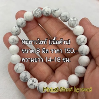 หินฮาวไลต์ (Howlite) เนื้อด้าน ขนาด 8 มิล