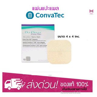 DuoDerm Extra Thin 10cmx10xcm (4x4 นิ้ว) 10 แผ่นแปะแผล ช่วยดูดซับของเหลวจากแผล ให้ความชุ่มชื่นกับผิวหนัง ช่วยในการสม