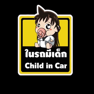 สติ๊กเกอร์ baby in car มีเด็กในรถ ในรถมีเด็ก child in car สติ๊กเกอร์ติดรถ สติ๊กเกอร์กันน้ำ แม่เหล็กติดรถยนต์ BCA67