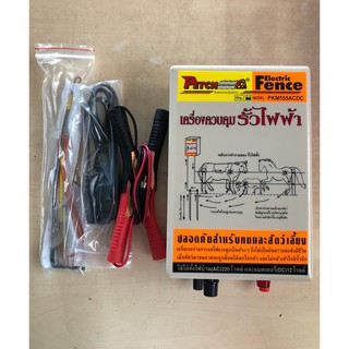 เครื่องควบคุมรั้วไฟฟ้า AC-DC PETCH (PKM-555) เครื่องควบคุมรั้วไฟฟ้า AC-DC PETCH (PKM-555)