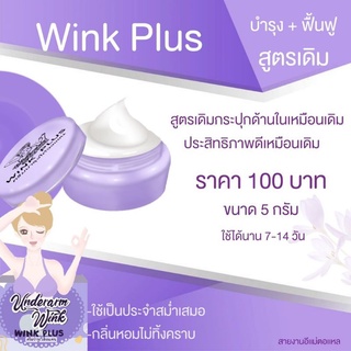 ครีมรักแร้ wink plus