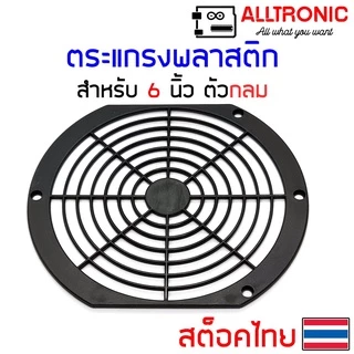 ตะแกรงพัดลม ตะแกรงพัดลมระบายความร้อน 3นิ้ว 3.5นิ้ว 4.5นิ้ว 6นิ้ว