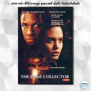 ดีวีดี THE BONE COLLECTOR พลิกซากผ่าคดีนรก DVD 1 แผ่น