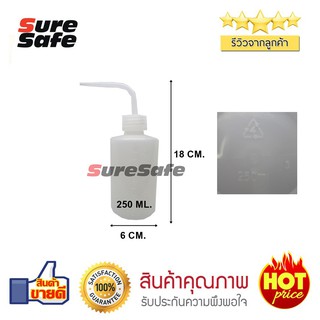 Suresafe ขวดบรรจุสารเคมี แบบงวงช้าง ขนาด 250 ml.