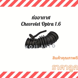 ท่ออากาศ ท่อกรองอากาศ ท่อยางอากาศChevrolet Optra 1.6