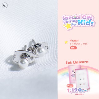 ต่างหูเด็กพรีเมียม มุกswarovski ขนาด 3mm ก้านไทเทเนียมUSA ไม่มีนิกเกิล ไม่มีสารต้องห้าม
