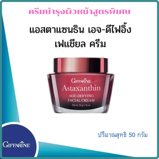 ครีมสาหร่ายแดงกิฟฟารีน บำรุงผิวหน้าสูตรพิเศษ แอสตาแซนธิน เอจ-ดีไฟอิ้ง เฟเชียลอครีม Astaxanthin Age-Defying Facial Cream